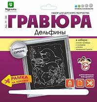 картинка Гравюра Дельфины с эффектом серебра 18*19 см  Гр-708 от магазина