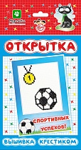 картинка Открытка Вышивка крестиком/Спортивных успехов 130*226 мм  ОК6411 от магазина