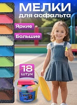картинка Мелки для рисования на асфальте в ведёрке 18 мелков  008/КВР Асф 18 от магазина