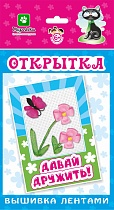 картинка Открытки "Вышивка лентами" / Давай дружить 130*226 мм  ОЛ2315 от магазина