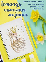 картинка Алмазная мозаика тетрадь Фламинго, клетка 48 листов  TR007 от магазина
