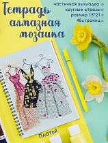 картинка Алмазная мозаика тетрадь Платья, клетка 48 листов  TR005 от магазина