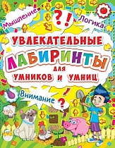 картинка Увлекательные лабиринты для умников и умниц. Ферма  94136 от магазина