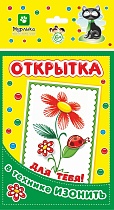 картинка Открытка Изонить/ Для тебя! 130*226 мм  ОИ2713 от магазина