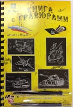 картинка Книга гравюра №1 (в наборе 5 заготовок под картинки с гравюрами)  Гр-519 от магазина
