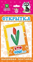 картинка Открытки "Вышивка лентами" / Это тебе 130*226 мм  ОЛ2313 от магазина