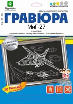 картинка Гравюра МИГ-27 с эффектом серебра 21*29 см от магазина