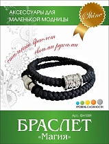 картинка Набор для детского творчеств.Браслет "Магия" (притормозили) (Еврослот 130х170мм.)  ФН1009 от магазина