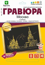 картинка Гравюра Москва с эффектом золота 21*29 см от магазина