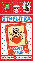 картинка Открытка Вышивка крестиком/LOVE YOU… 130*226 мм  ОК6413 от магазина