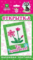 картинка Открытки "Вышивка лентами" / Ты лучше всех 130*226 мм  ОЛ2314 от магазина