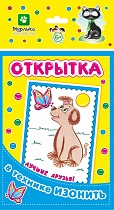 картинка Открытка Изонить/ Лучшие друзья! 130*226 мм  ОИ2712 от магазина