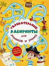 картинка Увлекательные лабиринты для умников и умниц. Остров  94135 от магазина